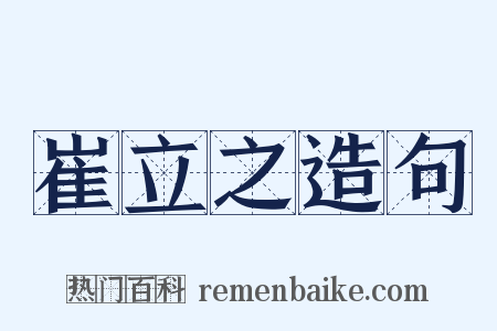 崔立之造句是什么意思的图片